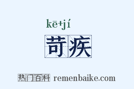 苛疾是什么意思的图片